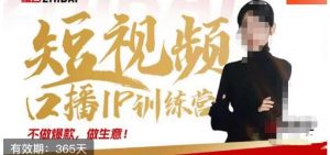 大实话IP圈周百见短视频口播IP训练营，讲透短视频创业核心方法-网创资源吧