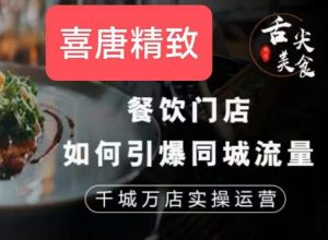 餐饮门店如何引爆同城流量，千城万店实操运营-网创资源吧