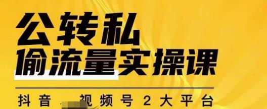 群响公转私偷流量实操课，致力于拥有更多自持，持续，稳定，精准的私域流量！-网创资源吧