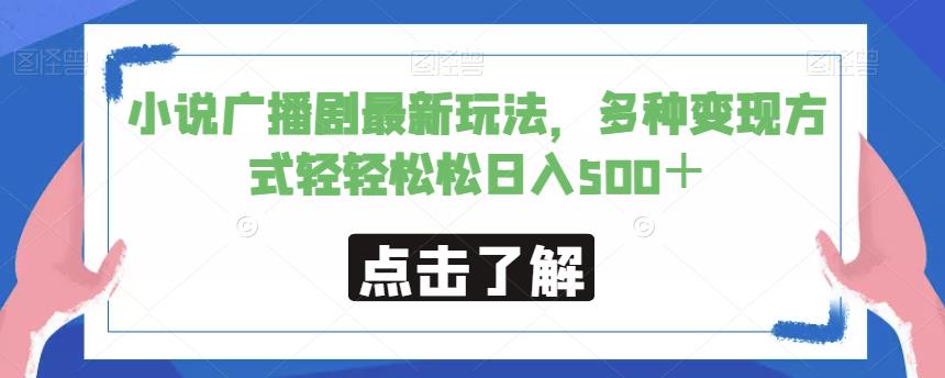 小说广播剧最新玩法，多种变现方式轻轻松松日入500＋【揭秘】-网创资源吧