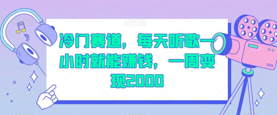 冷门赛道，每天听歌一小时就能赚钱，一周变现2000【揭秘】-网创资源吧