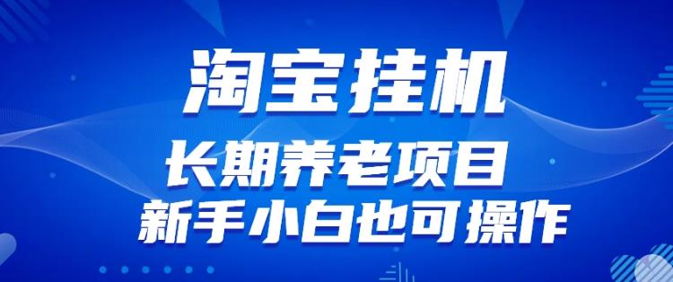 淘宝虚拟产品挂机项目（长期养老项目新手小白也可操作）【揭秘】【更新】-网创资源吧