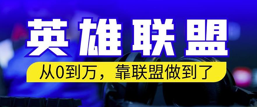 从零到月入万，靠英雄联盟账号我做到了，你来直接抄就行了，保姆式教学【揭秘】-网创资源吧