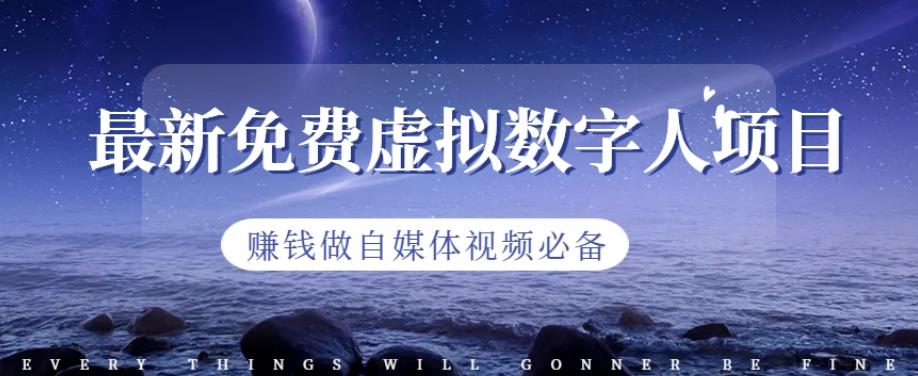 最新免费虚拟数字人项目，赚钱做自媒体视频必备【揭秘】-网创资源吧
