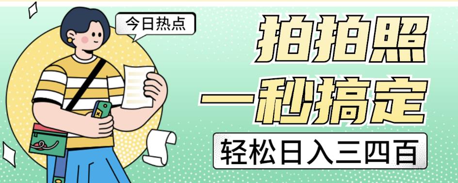 拍拍照一秒搞定轻松日入三四百玩法无偿分享给你【揭秘】-网创资源吧