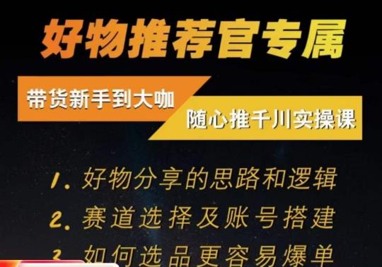 随心推千川带货实操进阶课，​好物分享的思路和逻辑，赛道选择及账号搭建-网创资源吧