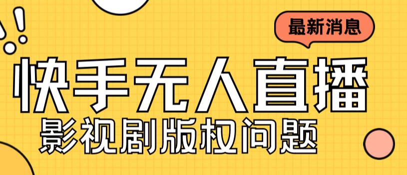 外面卖课3999元快手无人直播播剧教程，快手无人直播播剧版权问题-网创资源吧