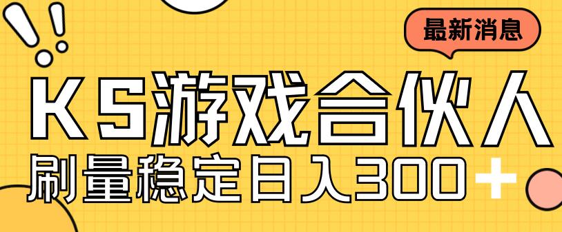 快手游戏合伙人新项目，新手小白也可日入300+，工作室可大量跑-网创资源吧
