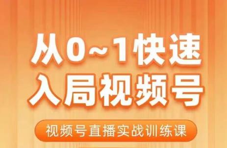 陈厂长·从0-1快速入局视频号课程，视频号直播实战训练课-网创资源吧