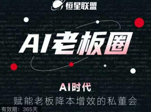 恒星联盟·AI老板圈，AI时代，赋能老板降本增效的私董会，帮你轻松掌握AI赋能-网创资源吧
