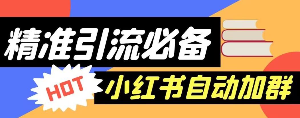 【引流必备】外面收费688的小红书自动进群脚本，精准引流必备【永久脚本+详细教程】-网创资源吧