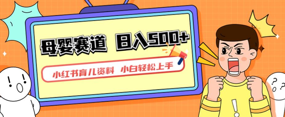 小红书育儿资料，一部手机可操作，多种变现方式，日入500+，私域变现，长期可持续项目【揭秘】-网创资源吧