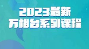 云创一方·2023最新万相台系列课，带你玩赚万相台-网创资源吧