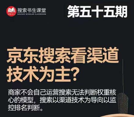 搜索书生·京东店长POP班【第55期】，京东搜推与爆款打造技巧，站内外广告高ROI投放打法-网创资源吧