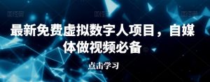 最新免费虚拟数字人项目，自媒体做视频必备【揭秘】-网创资源吧