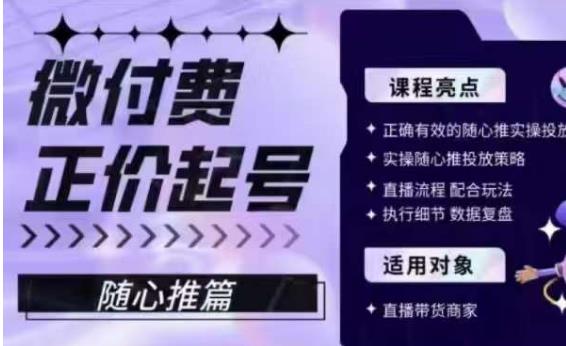 微付费正价起号（随心推篇），正确有效的随心推实操投放-网创资源吧