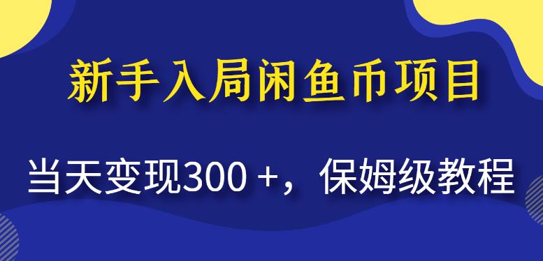 新手入局闲鱼币项目，当天变现300+，保姆级教程【揭秘】-网创资源吧