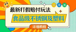 最新食品级不锈钢及塑料打假赔付玩法,一单利润500【详细玩法教程】【仅揭秘】-网创资源吧