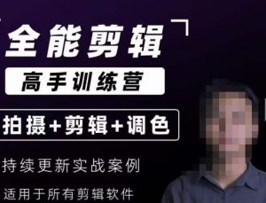【全能剪辑高手训练营】剪辑思维+达芬奇调色+拍摄技巧一站教学-网创资源吧