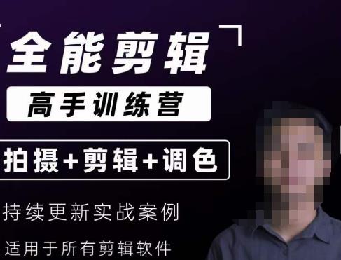 【全能剪辑高手训练营】剪辑思维+达芬奇调色+拍摄技巧一站教学-网创资源吧