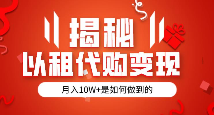 揭秘以租代购模式变现半年130W，纯绿色，胆大者看（仅揭秘）-网创资源吧