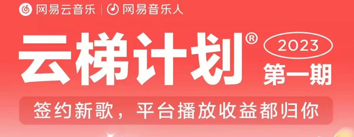 2023年8月份网易云最新独家挂机技术，真正实现挂机月入5000【揭秘】-网创资源吧