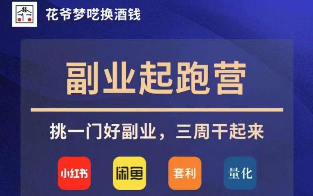花爷副业起跑营·第4期，挑一门好副业，三周干起来-网创资源吧