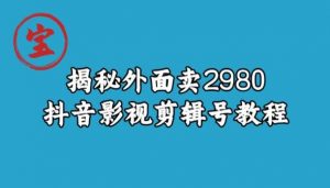 宝哥揭秘外面卖2980元抖音影视剪辑号教程-网创资源吧