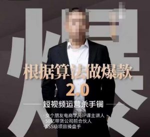 源哥《根据算法做爆款2.0》快速起号的秘籍，短视频运营杀手锏-网创资源吧