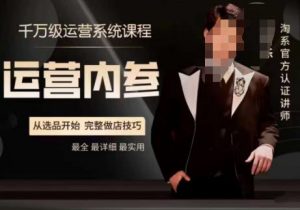 电商冰可乐·运营内参，千万级运营系统课，淘系高阶运营手册，从选品开始，完整做店技巧-网创资源吧