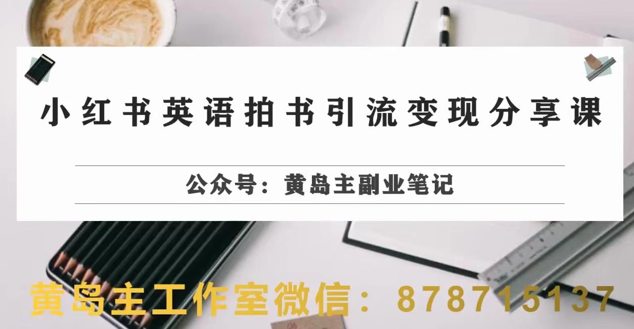 副业拆解：小红书英语拍书引流变现项目，视频版一条龙实操玩法分享给你-网创资源吧