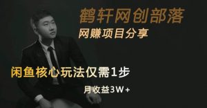 闲鱼核心玩法不卖货也能1年变现20W,玩法简单-网创资源吧