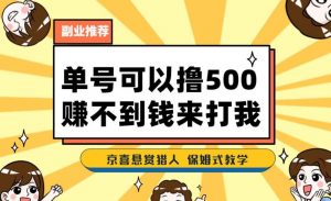 一号撸500,最新拉新app!赚不到钱你来打我!京喜最强悬赏猎人!保姆式教学-网创资源吧