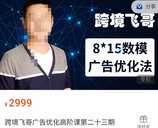 跨境飞哥·广告优化高阶课第二十三期，​8*15数模广告优化法，用数据驱动决策-网创资源吧