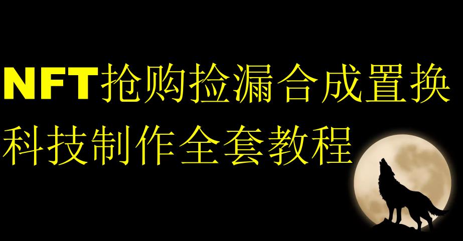 NFT抢购捡漏合成置换科技制作全套教程-网创资源吧