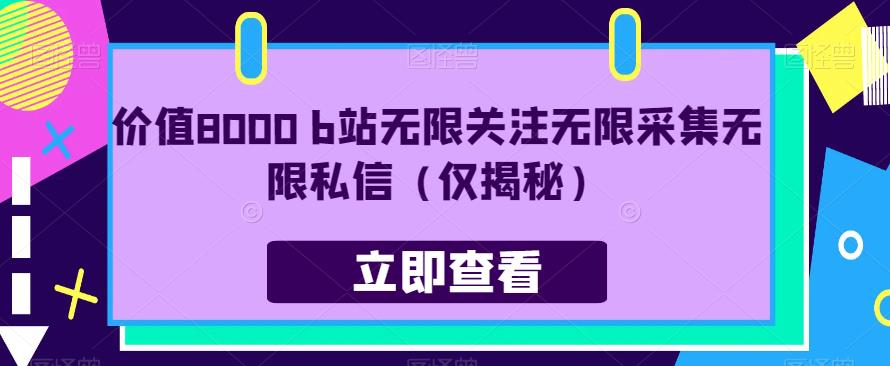 价值8000 b站无限关注无限采集无限私信（仅揭秘）-网创资源吧
