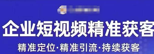 许茹冰·短视频运营精准获客，​专为企业打造短视频自媒体账号-网创资源吧