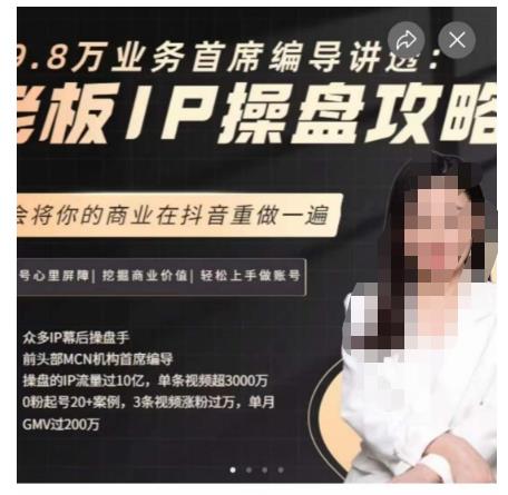 29.8万业务首席编导讲透：老板IP操盘攻略，学会将你的商业在抖音重做一遍-网创资源吧