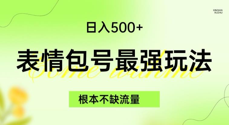 表情包最强玩法，根本不缺流量，5种变现渠道，无脑复制日入500+【揭秘】-网创资源吧