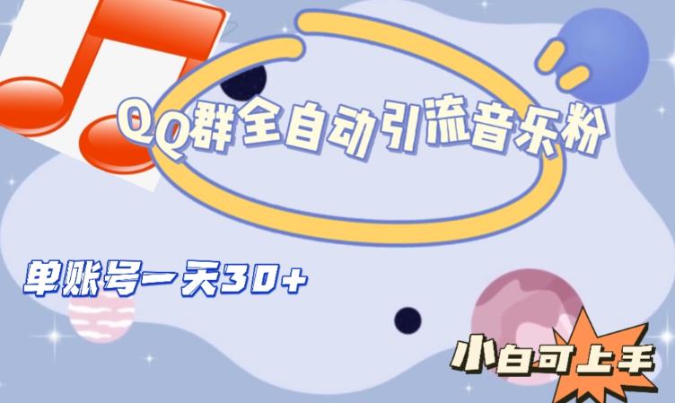 QQ群全自动引流音乐粉，单账号一天轻松引流30+-网创资源吧
