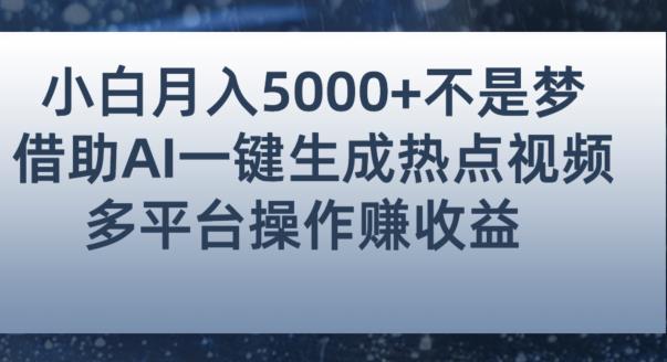 小白也能轻松月赚5000+！利用AI智能生成热点视频，全网多平台赚钱攻略【揭秘】-网创资源吧