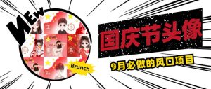 国庆节头像项目,9月必做的风口项目,别人在你的视频下领取国庆头像就能挣钱【揭秘】-网创资源吧