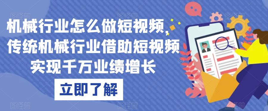 机械行业怎么做短视频，传统机械行业借助短视频实现千万业绩增长-网创资源吧