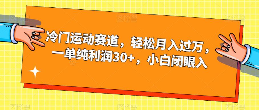 冷门运动赛道，轻松月入过万，一单纯利润30+，小白闭眼入【揭秘】-网创资源吧