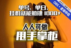 快手、抖音“无人直播”单号单日挂机就能躺赚1000+，这次我就把这当“甩手掌柜”的秘密教给你，人人可做！-网创资源吧