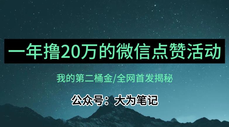 【保姆级教学】全网独家揭秘，年入20万的公众号评论点赞活动冷门项目-网创资源吧