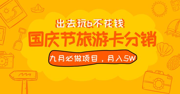 九月必做国庆节旅游卡最新分销玩法教程，月入5W+，全国可做【揭秘】-网创资源吧