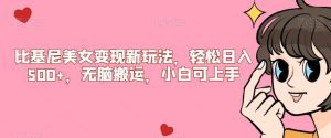 比基尼美女变现新玩法，轻松日入500+，无脑搬运，小白可上手【揭秘】-网创资源吧