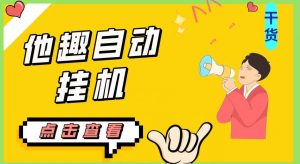 最新他趣聊天挂机项目,单设备一天收益轻松30-50+【挂机脚本+详细教程】-网创资源吧