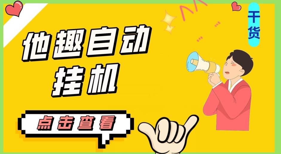 最新他趣聊天挂机项目，单设备一天收益轻松30-50+【挂机脚本+详细教程】-网创资源吧